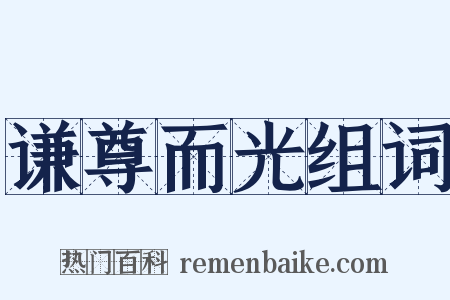 谦尊而光组词是什么意思的图片